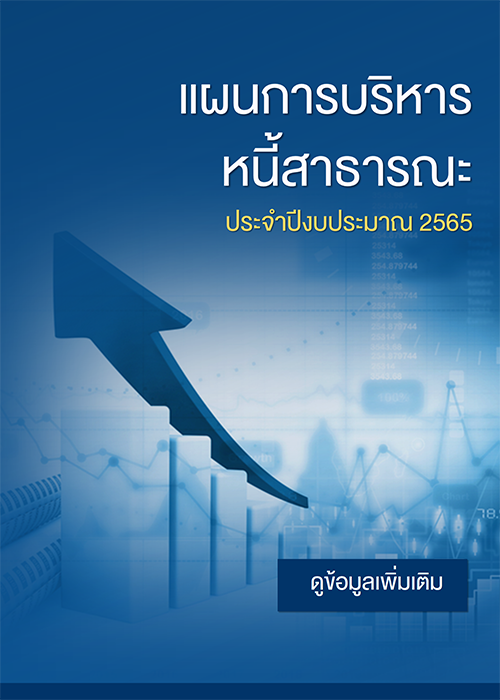 แผนการบริหารหนี้สาธารณะ ประจำปีงบประมาณ 2565